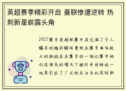 英超赛季精彩开启 曼联惨遭逆转 热刺新星崭露头角