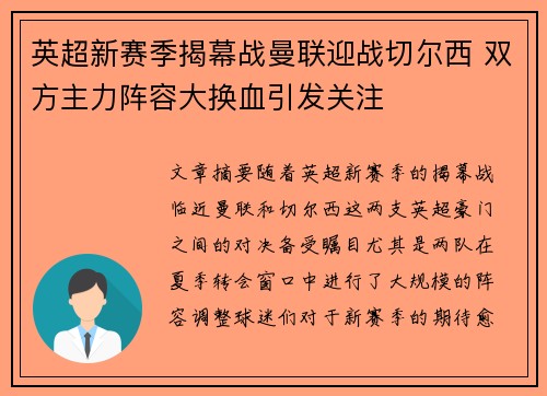 英超新赛季揭幕战曼联迎战切尔西 双方主力阵容大换血引发关注