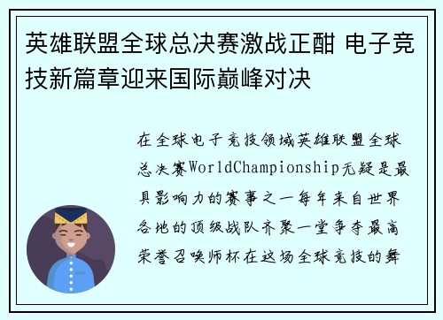 英雄联盟全球总决赛激战正酣 电子竞技新篇章迎来国际巅峰对决