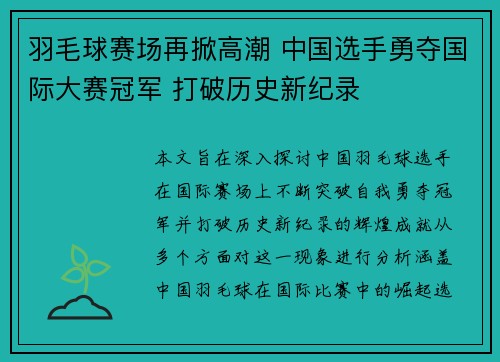 羽毛球赛场再掀高潮 中国选手勇夺国际大赛冠军 打破历史新纪录