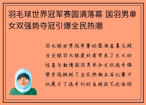 羽毛球世界冠军赛圆满落幕 国羽男单女双强势夺冠引爆全民热潮