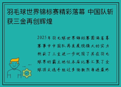 羽毛球世界锦标赛精彩落幕 中国队斩获三金再创辉煌