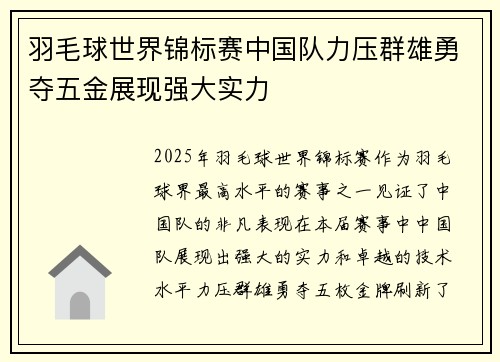 羽毛球世界锦标赛中国队力压群雄勇夺五金展现强大实力