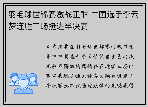 羽毛球世锦赛激战正酣 中国选手李云梦连胜三场挺进半决赛