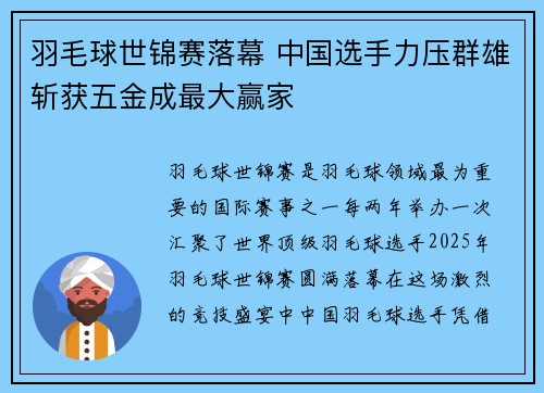 羽毛球世锦赛落幕 中国选手力压群雄斩获五金成最大赢家