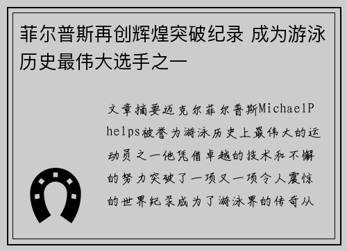 菲尔普斯再创辉煌突破纪录 成为游泳历史最伟大选手之一