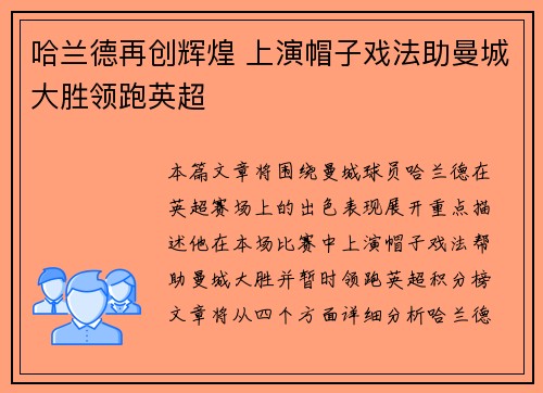 哈兰德再创辉煌 上演帽子戏法助曼城大胜领跑英超