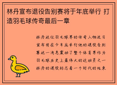 林丹宣布退役告别赛将于年底举行 打造羽毛球传奇最后一章