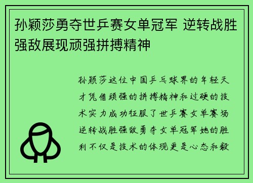 孙颖莎勇夺世乒赛女单冠军 逆转战胜强敌展现顽强拼搏精神