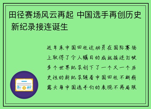 田径赛场风云再起 中国选手再创历史 新纪录接连诞生