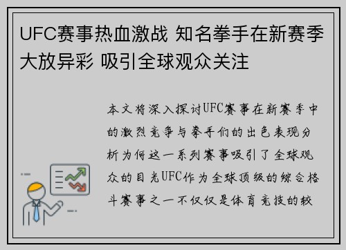 UFC赛事热血激战 知名拳手在新赛季大放异彩 吸引全球观众关注