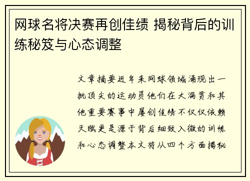 网球名将决赛再创佳绩 揭秘背后的训练秘笈与心态调整