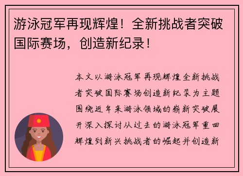 游泳冠军再现辉煌！全新挑战者突破国际赛场，创造新纪录！