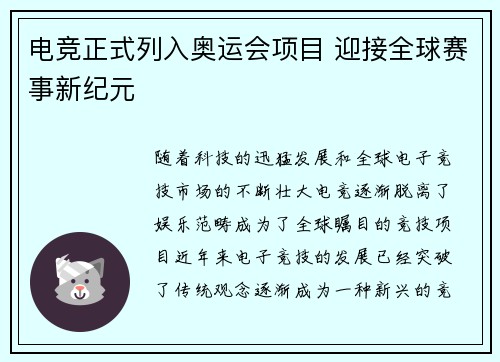 电竞正式列入奥运会项目 迎接全球赛事新纪元