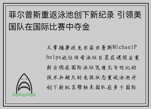 菲尔普斯重返泳池创下新纪录 引领美国队在国际比赛中夺金