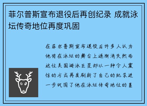 菲尔普斯宣布退役后再创纪录 成就泳坛传奇地位再度巩固