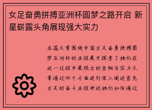 女足奋勇拼搏亚洲杯圆梦之路开启 新星崭露头角展现强大实力