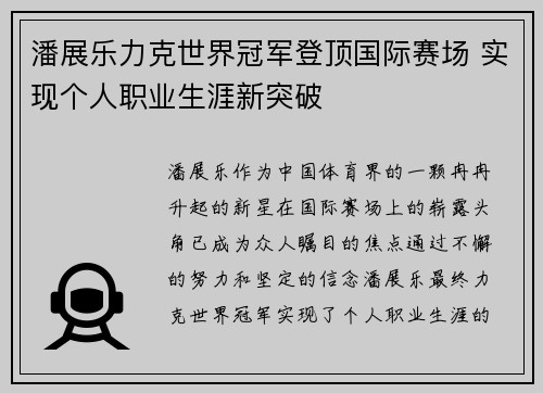 潘展乐力克世界冠军登顶国际赛场 实现个人职业生涯新突破