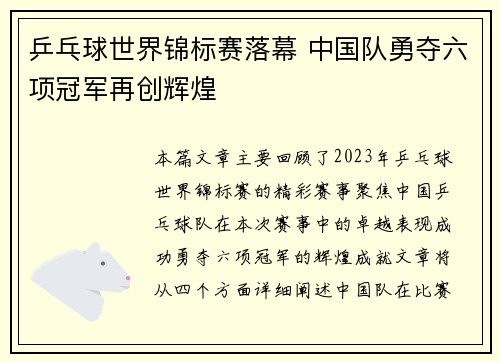 乒乓球世界锦标赛落幕 中国队勇夺六项冠军再创辉煌