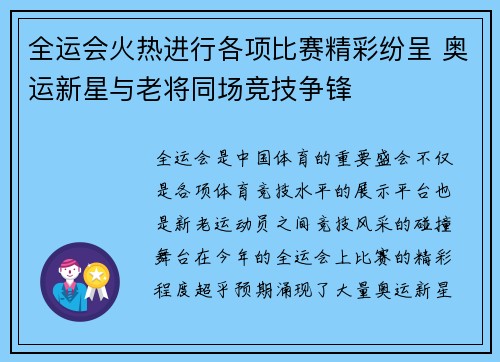全运会火热进行各项比赛精彩纷呈 奥运新星与老将同场竞技争锋