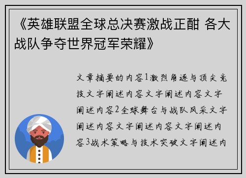 《英雄联盟全球总决赛激战正酣 各大战队争夺世界冠军荣耀》