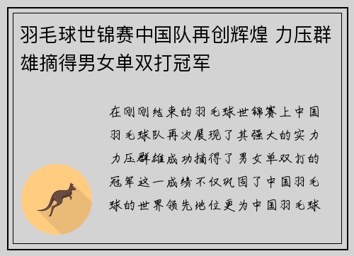 羽毛球世锦赛中国队再创辉煌 力压群雄摘得男女单双打冠军