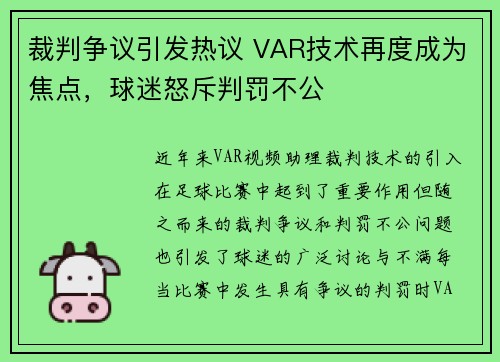 裁判争议引发热议 VAR技术再度成为焦点，球迷怒斥判罚不公