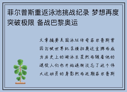 菲尔普斯重返泳池挑战纪录 梦想再度突破极限 备战巴黎奥运