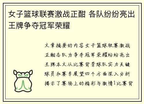 女子篮球联赛激战正酣 各队纷纷亮出王牌争夺冠军荣耀