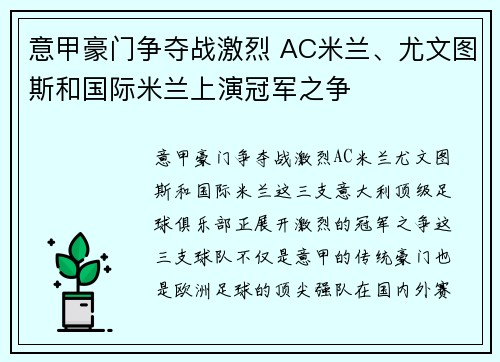 意甲豪门争夺战激烈 AC米兰、尤文图斯和国际米兰上演冠军之争