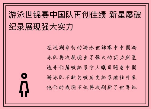 游泳世锦赛中国队再创佳绩 新星屡破纪录展现强大实力