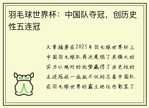 羽毛球世界杯：中国队夺冠，创历史性五连冠