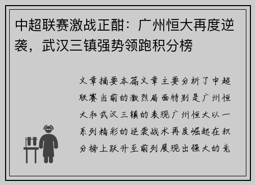 中超联赛激战正酣：广州恒大再度逆袭，武汉三镇强势领跑积分榜