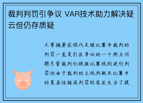 裁判判罚引争议 VAR技术助力解决疑云但仍存质疑