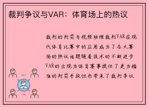 裁判争议与VAR：体育场上的热议