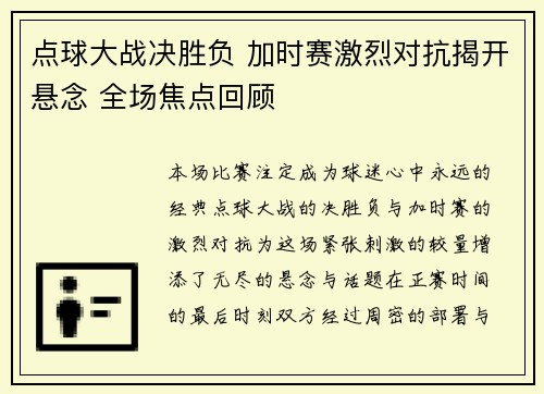 点球大战决胜负 加时赛激烈对抗揭开悬念 全场焦点回顾