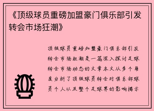 《顶级球员重磅加盟豪门俱乐部引发转会市场狂潮》