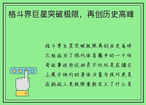 格斗界巨星突破极限，再创历史高峰