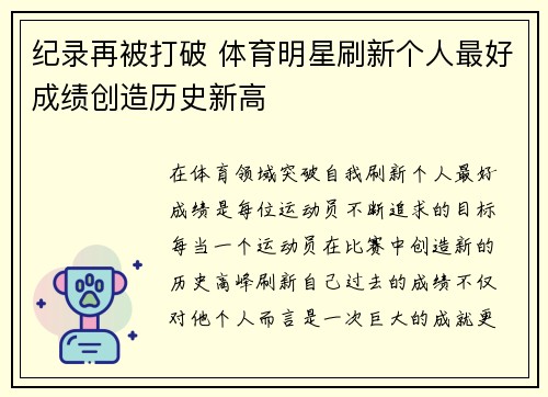 纪录再被打破 体育明星刷新个人最好成绩创造历史新高