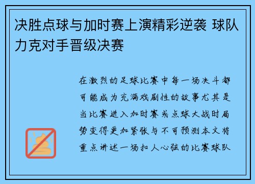决胜点球与加时赛上演精彩逆袭 球队力克对手晋级决赛