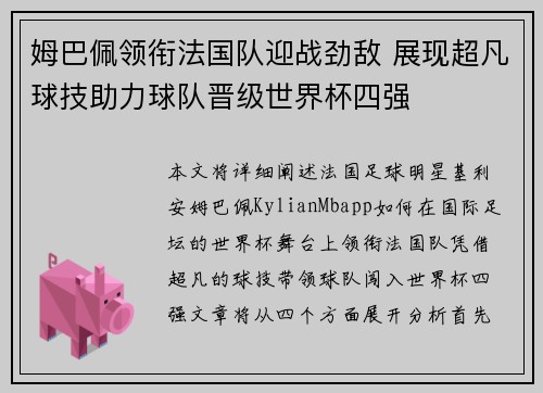 姆巴佩领衔法国队迎战劲敌 展现超凡球技助力球队晋级世界杯四强