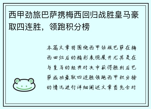 西甲劲旅巴萨携梅西回归战胜皇马豪取四连胜，领跑积分榜