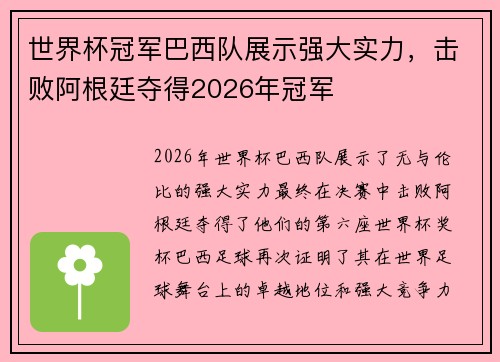 世界杯冠军巴西队展示强大实力，击败阿根廷夺得2026年冠军