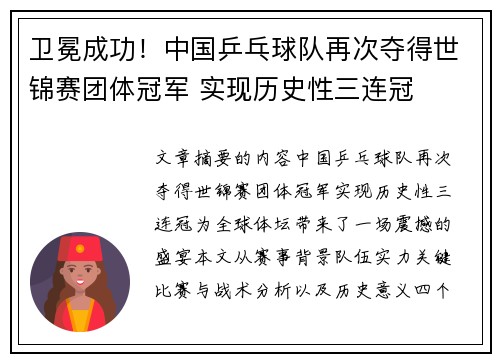 卫冕成功！中国乒乓球队再次夺得世锦赛团体冠军 实现历史性三连冠