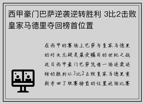 西甲豪门巴萨逆袭逆转胜利 3比2击败皇家马德里夺回榜首位置