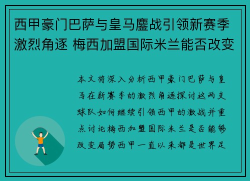 西甲豪门巴萨与皇马鏖战引领新赛季激烈角逐 梅西加盟国际米兰能否改变局势
