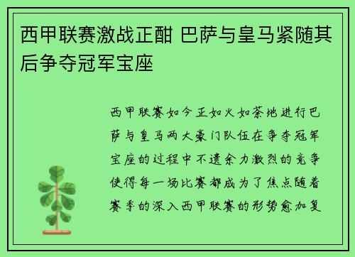 西甲联赛激战正酣 巴萨与皇马紧随其后争夺冠军宝座