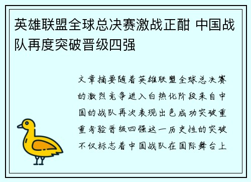 英雄联盟全球总决赛激战正酣 中国战队再度突破晋级四强