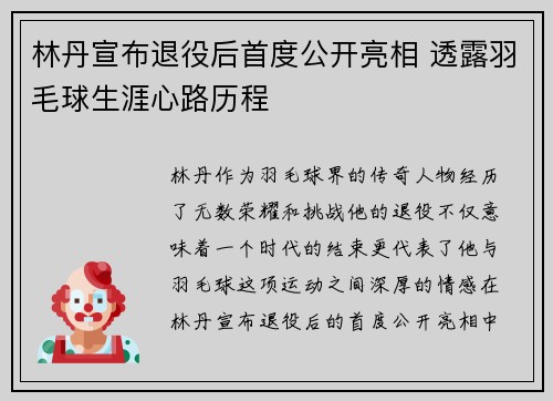 林丹宣布退役后首度公开亮相 透露羽毛球生涯心路历程