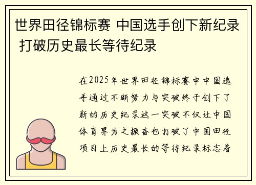 世界田径锦标赛 中国选手创下新纪录 打破历史最长等待纪录